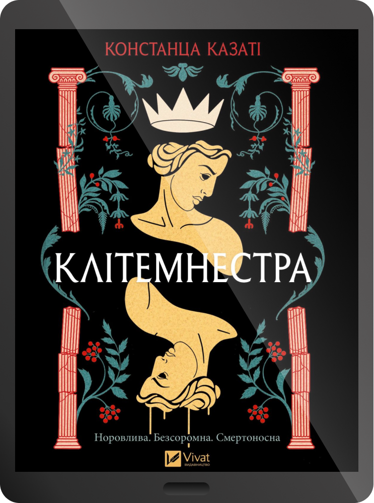 Електронна книга «Клітемнестра» - Vivat