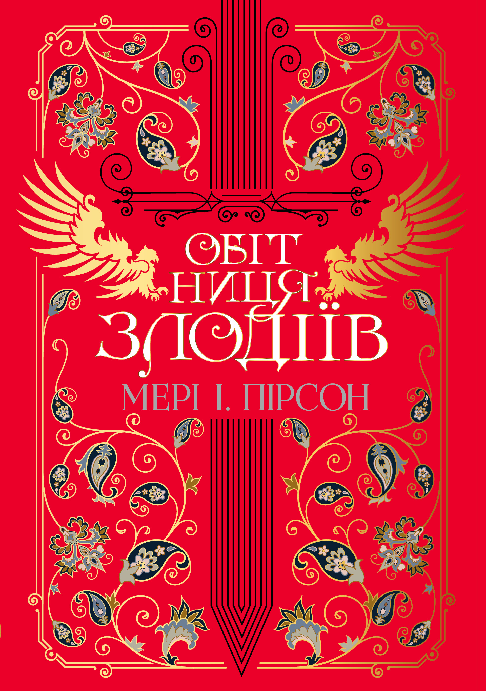 Обітниця злодіїв - Vivat