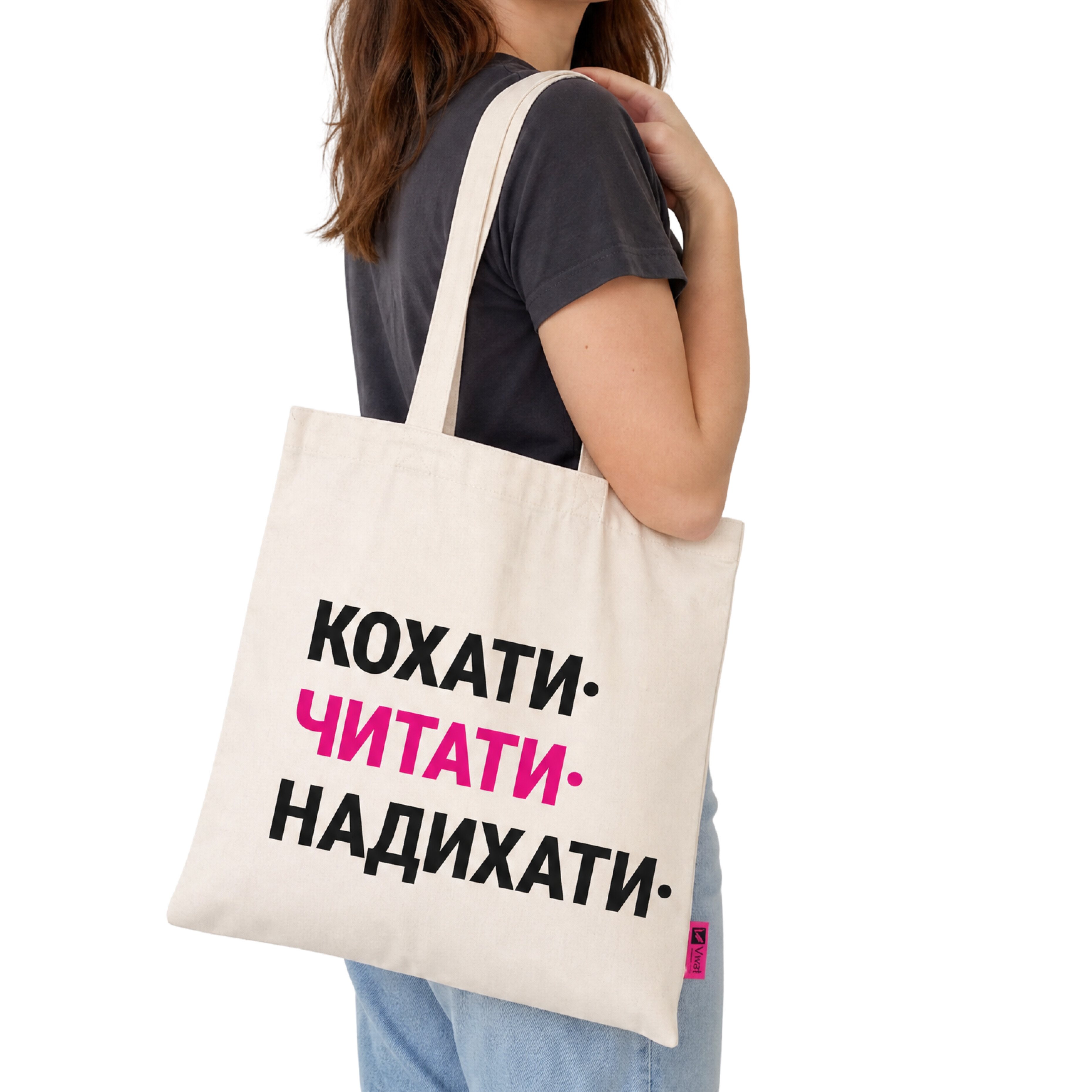 Шопер «Кохати. Читати. Надихати» Шопер «Кохати. Читати. Надихати» - Vivat
