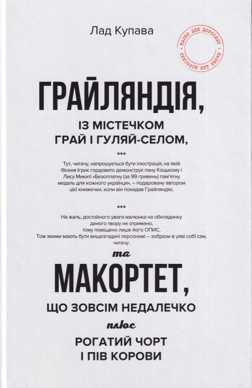 Грайляндія із містечком Грай і Гуляй-Селом, та Макортет, що зовсім недалечко плюс Рогатий чорт - Vivat