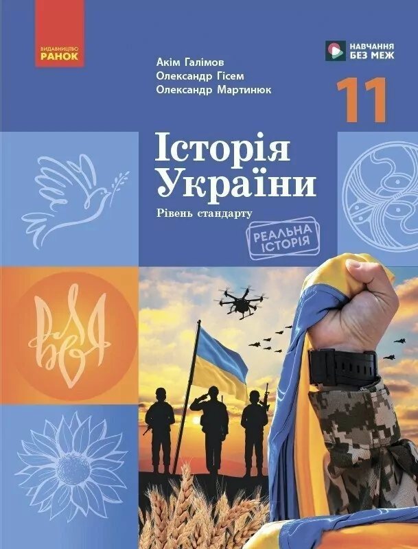 Історія України. Підручник для 11 класу (рівень стандарту) - Vivat