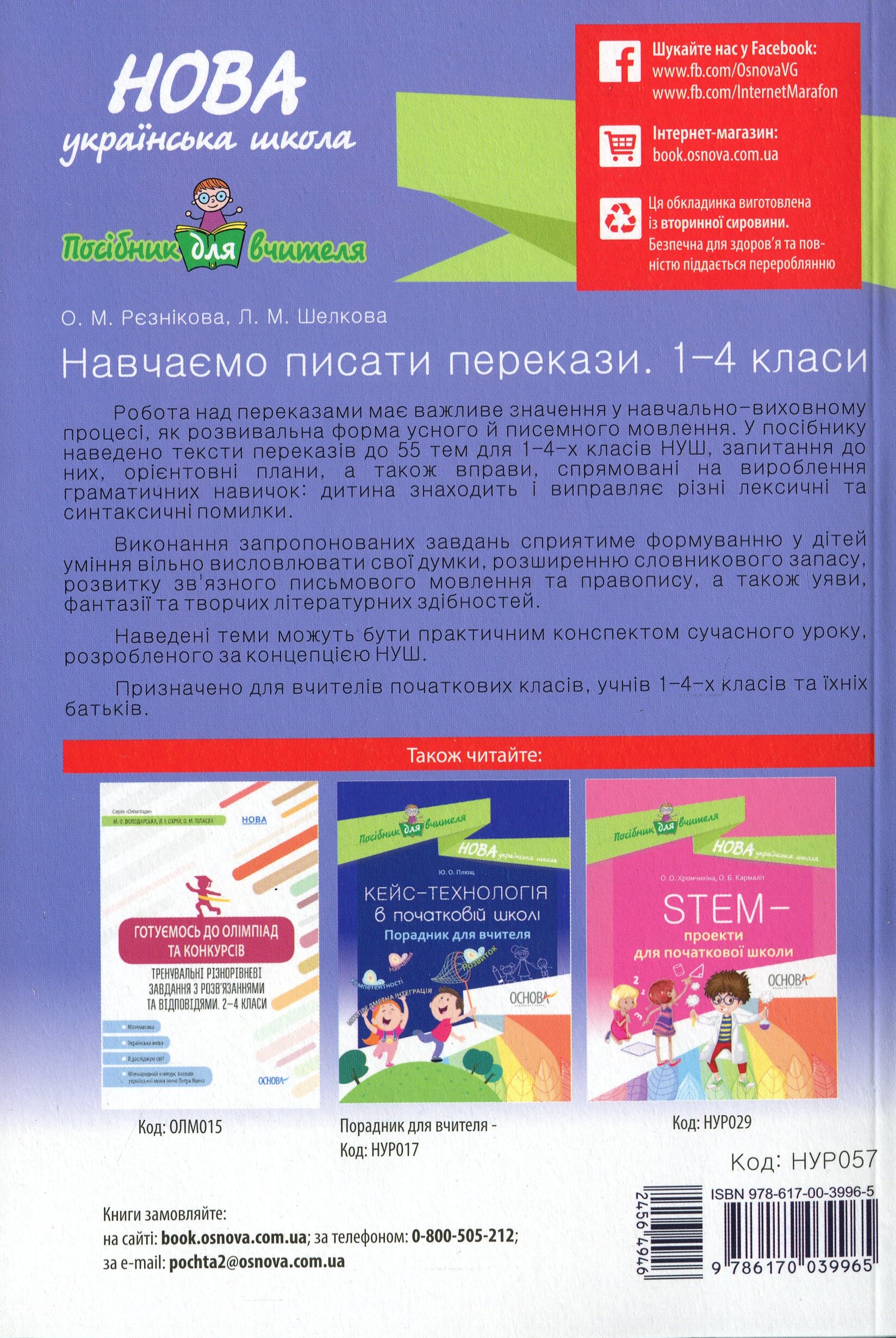 Навчаємо писати перекази. 1–4 класи - Vivat