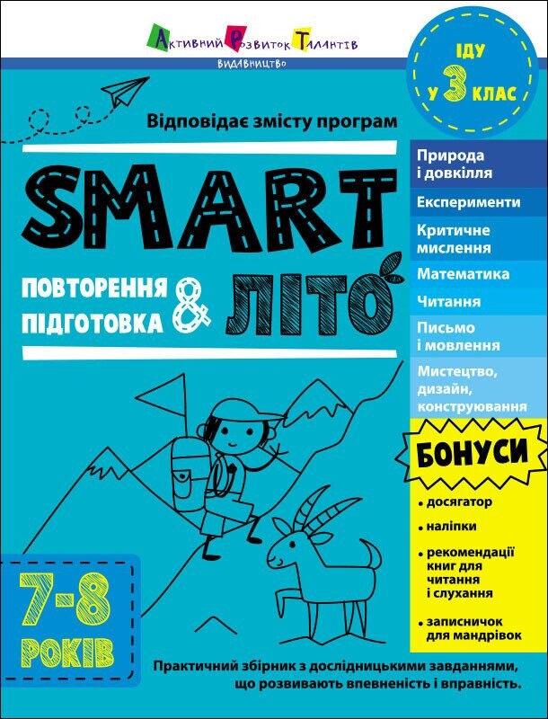 SMARTліто. Іду у 3 клас - Vivat