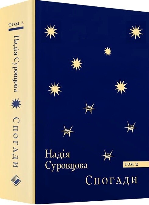 Надія Суровцова. Спогади. Том 2 Надія Суровцова. Спогади. Том 2 - Vivat