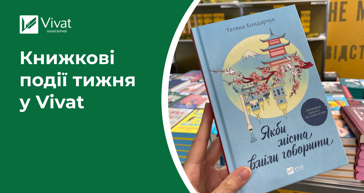 Vivat на KyivBookFest 2024, очікувані новинки на сайті, знижки до початку навчального року — книжкові події тижня у Vivat - Vivat