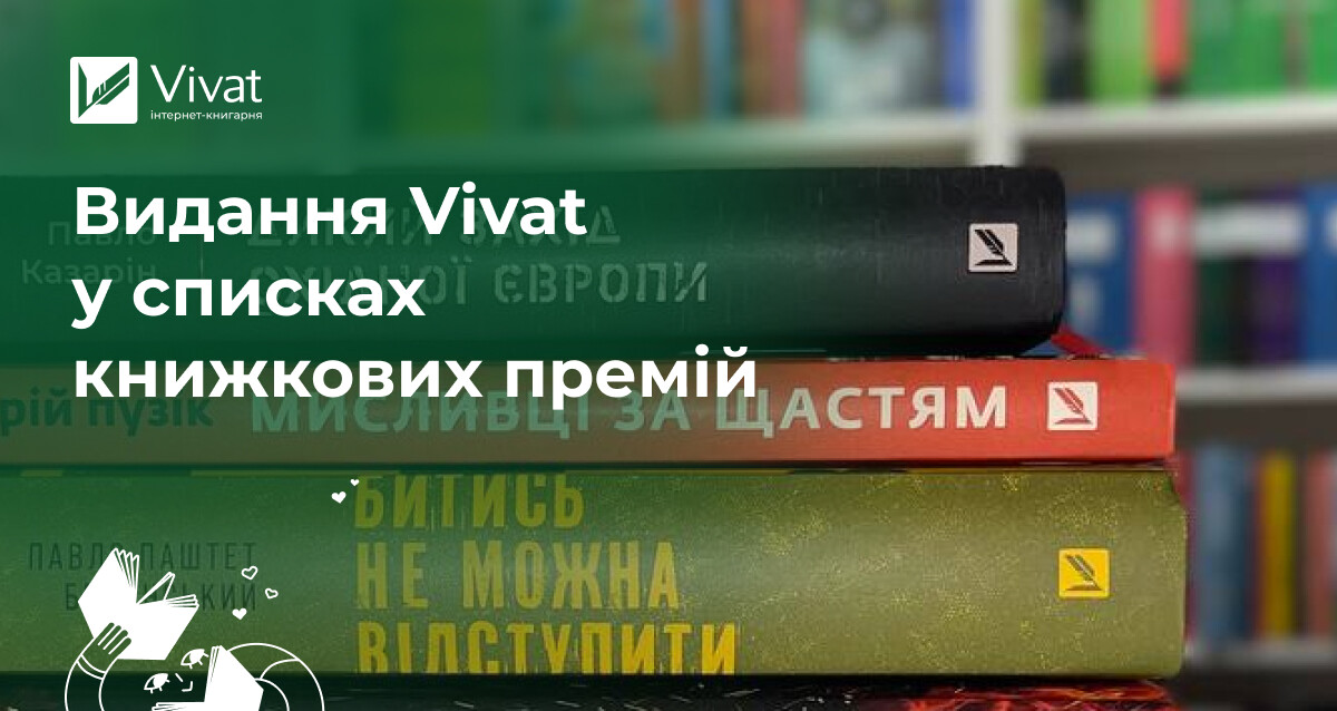 Видання Vivat серед переможців, у коротких та довгих списках книжкових премій - Vivat