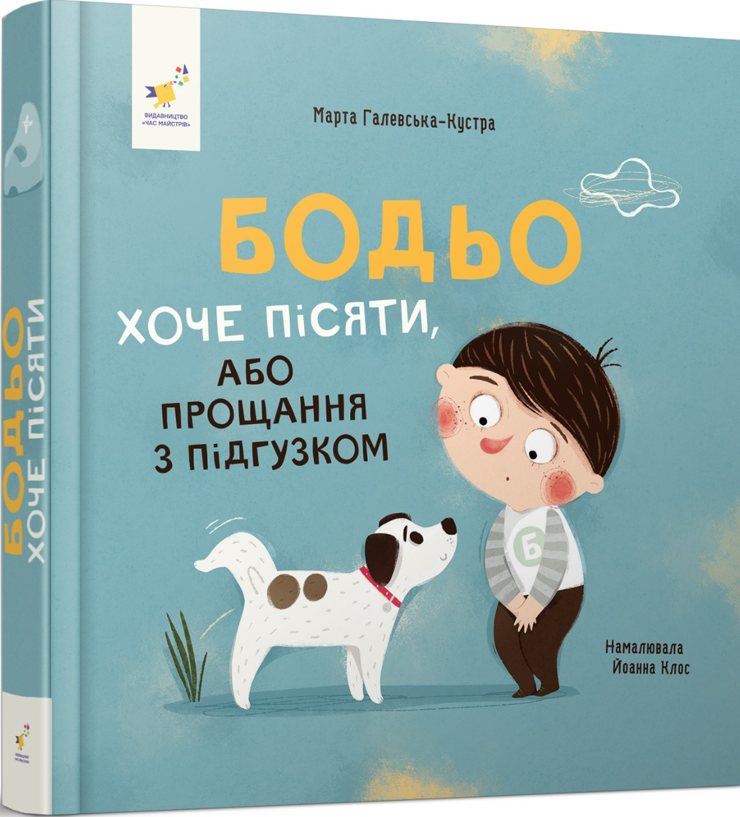 Бодьо хоче пісяти, або Прощання з підгузком - Vivat