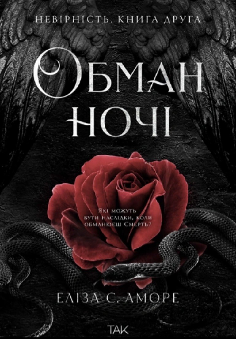 Обман ночі. Невірність - Vivat