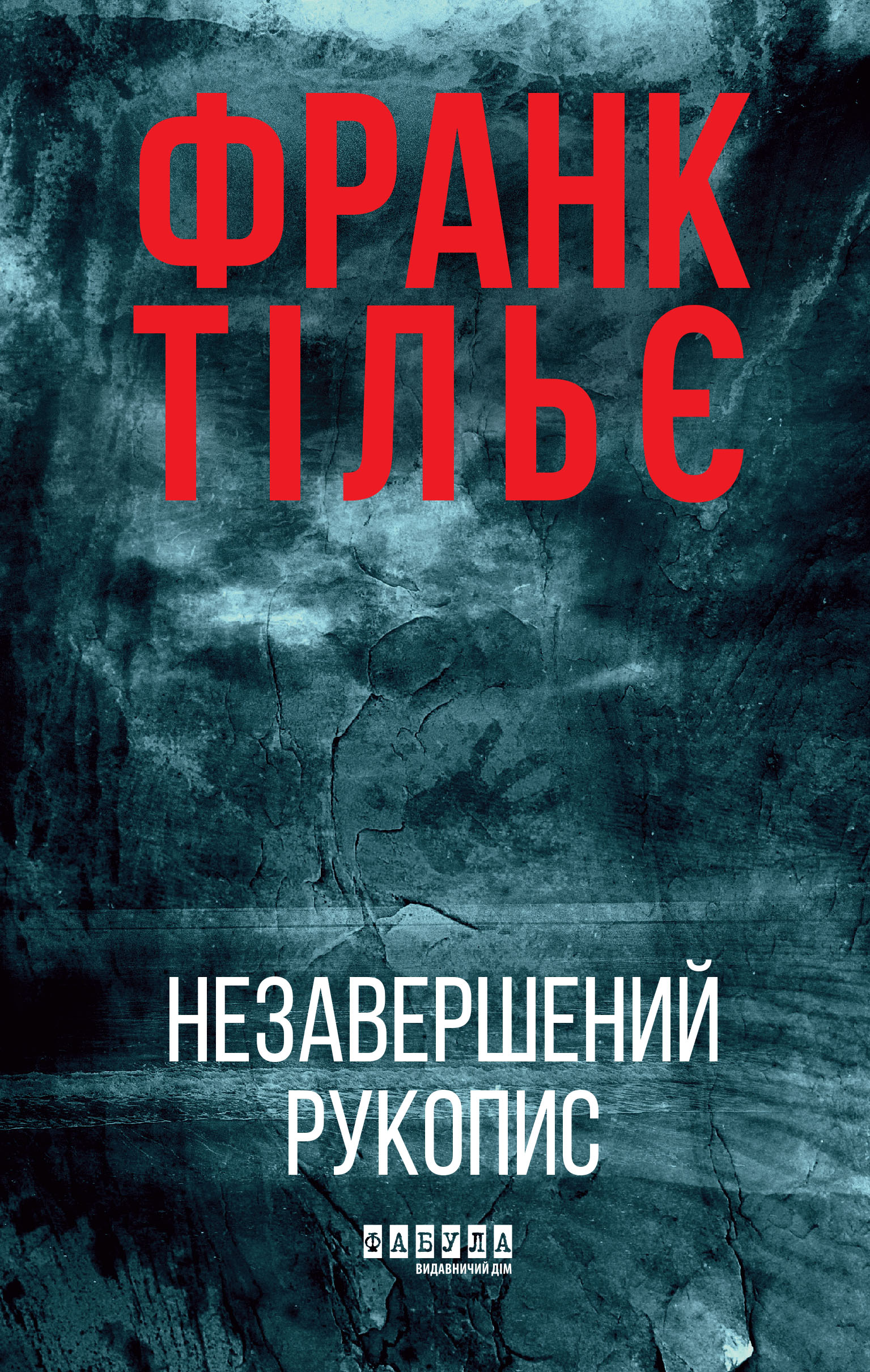 Незавершений рукопис Незавершений рукопис - Vivat