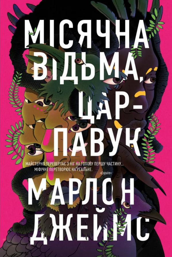 Місячна Відьма, Цар-Павук Місячна Відьма, Цар-Павук - Vivat