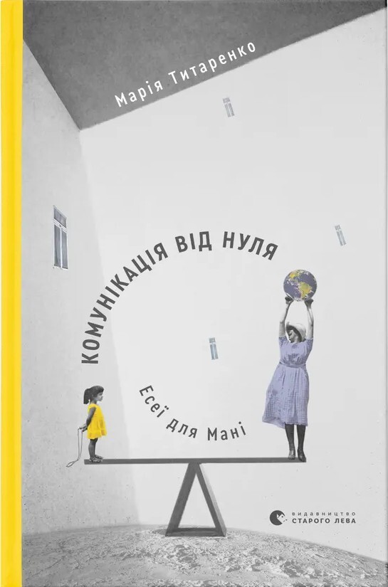 Комунікація від нуля. Есеї для Мані - Vivat