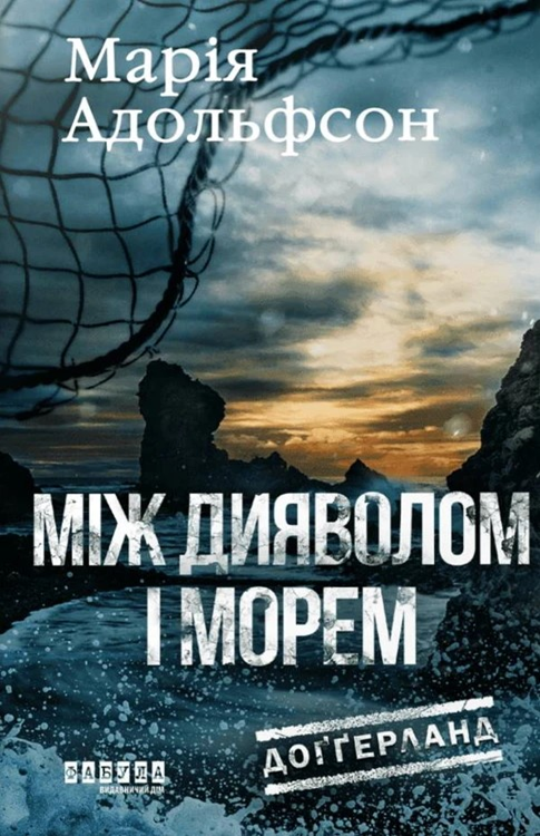 Між дияволом і морем - Vivat