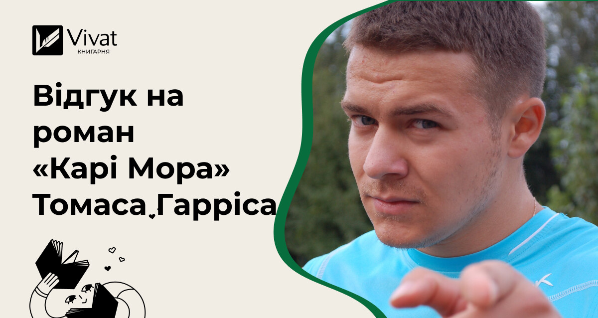 Чи не загостра «Карі Мора» вийшла у автора Ганнібала Лектера? - Vivat