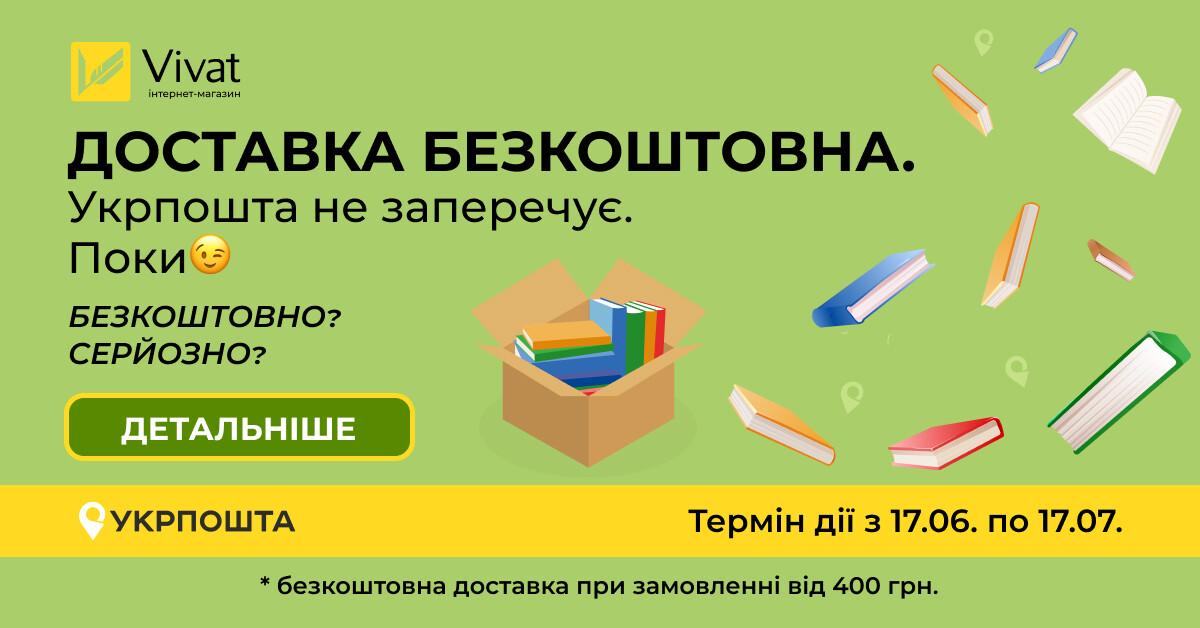 Цього літа читають з Укрпоштою — вигідно й безкоштовно!* Цього літа читають з Укрпоштою — вигідно й безкоштовно!* - Vivat