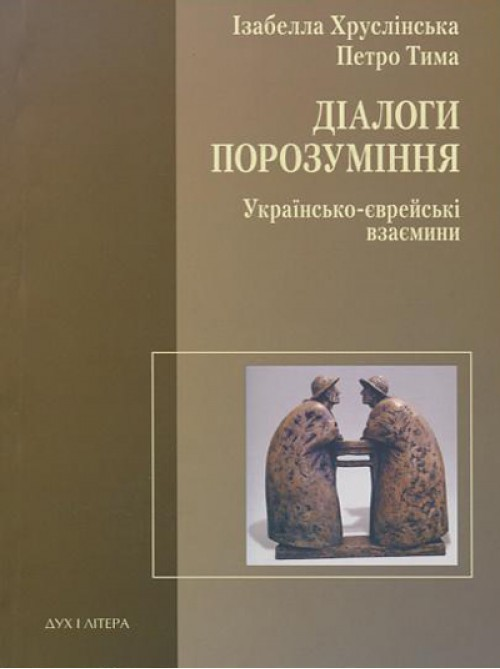 Діалоги порозуміння. Українсько-єврейські взаємини - Vivat