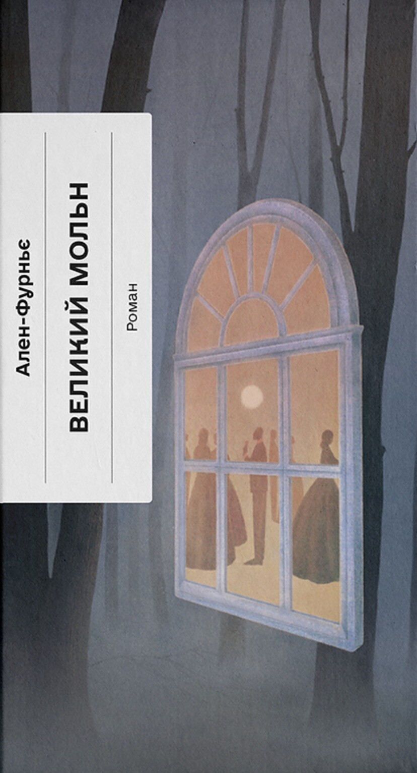 Великий Мольн Великий Мольн - Vivat