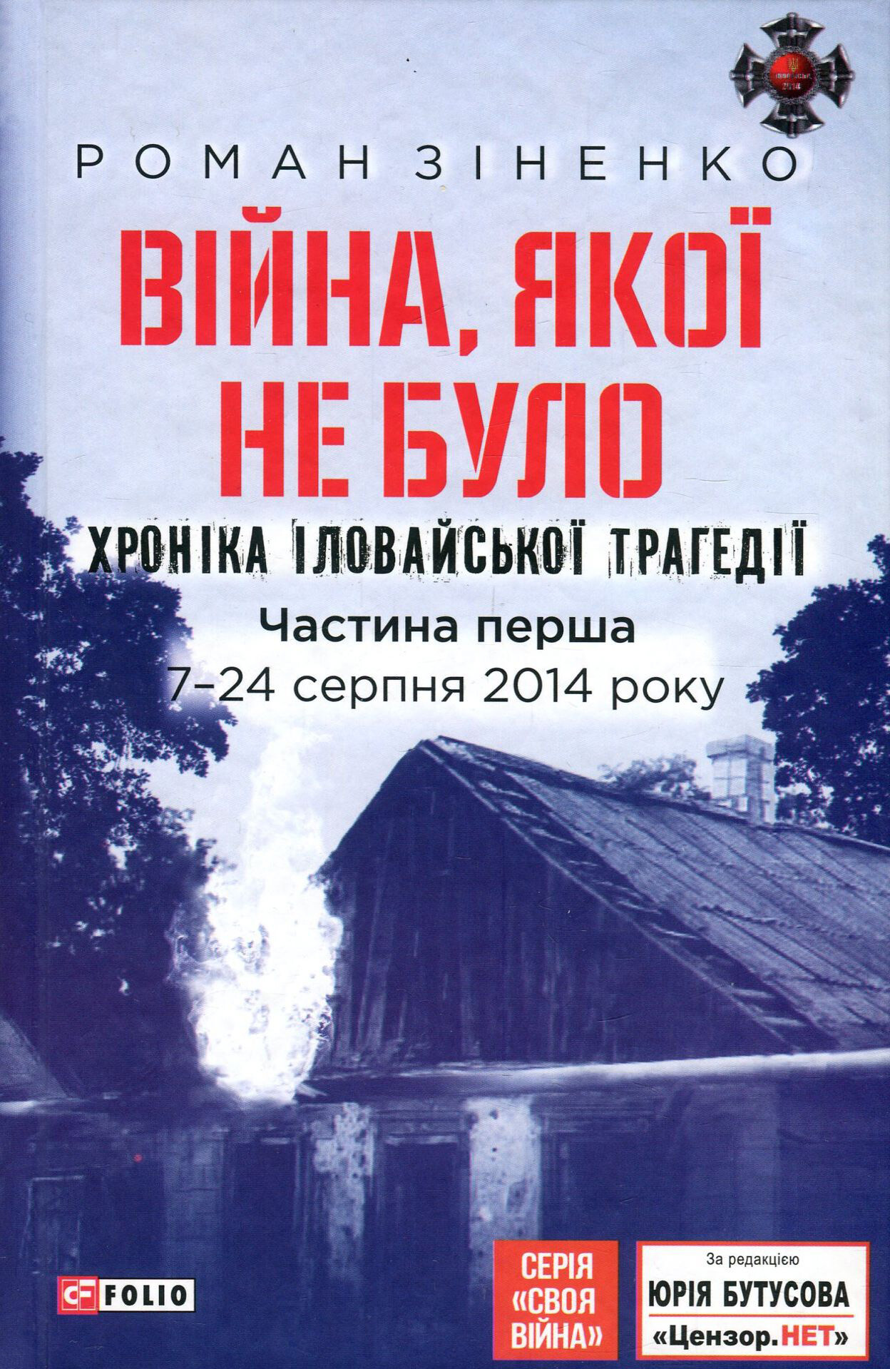 Війна, якої не було. Хроніка Іловайської трагедії. Комплект з двох томів - Vivat