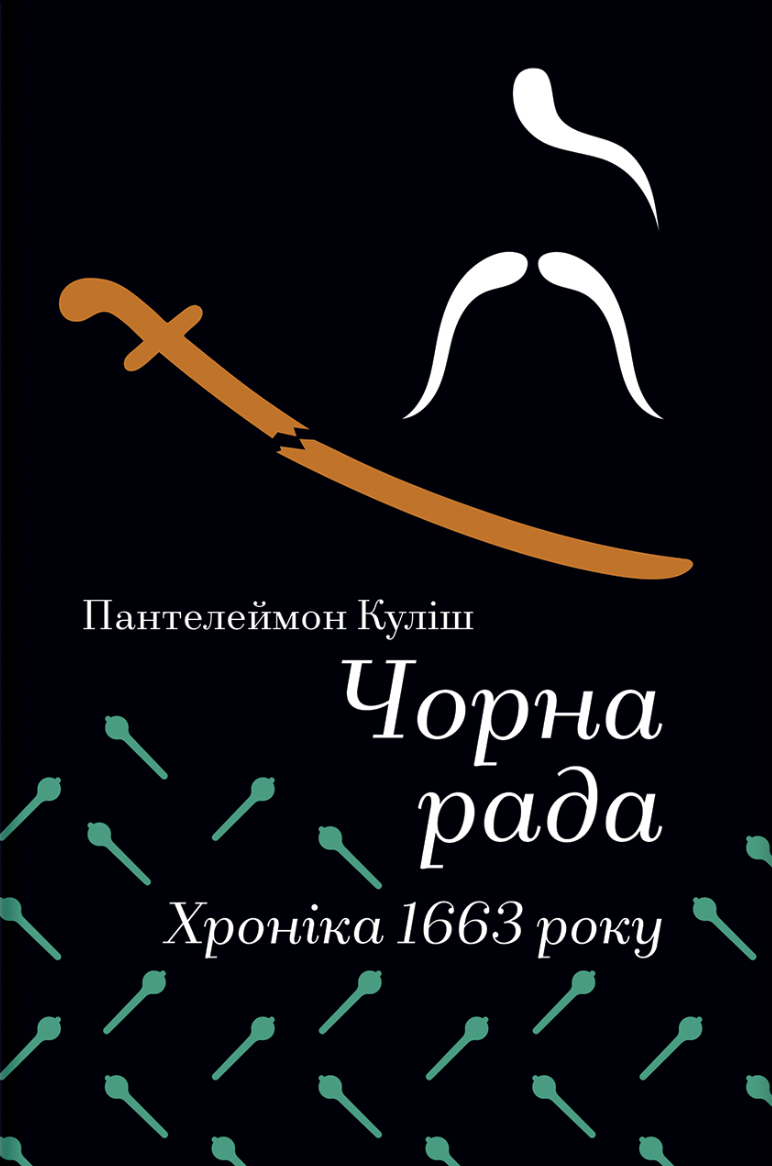 Чорна рада. Хроніка 1663 року Чорна рада. Хроніка 1663 року - Vivat