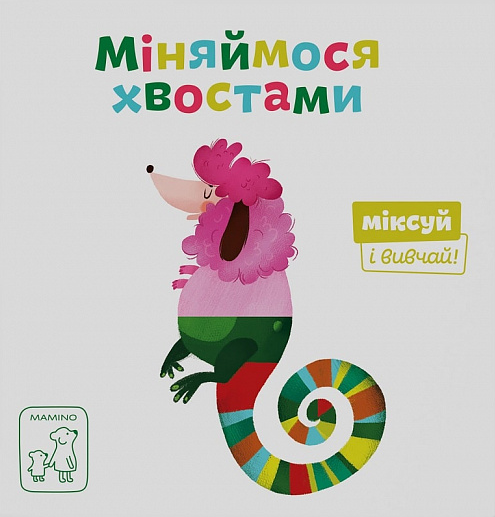 Міняймося хвостами. Міксуй і вивчай - Vivat