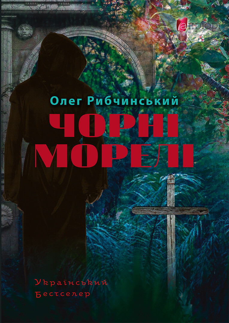 Чорні морелі - Vivat