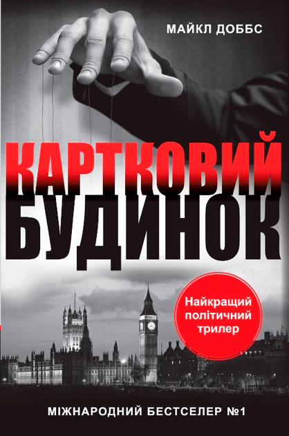 Картковий будинок - Vivat