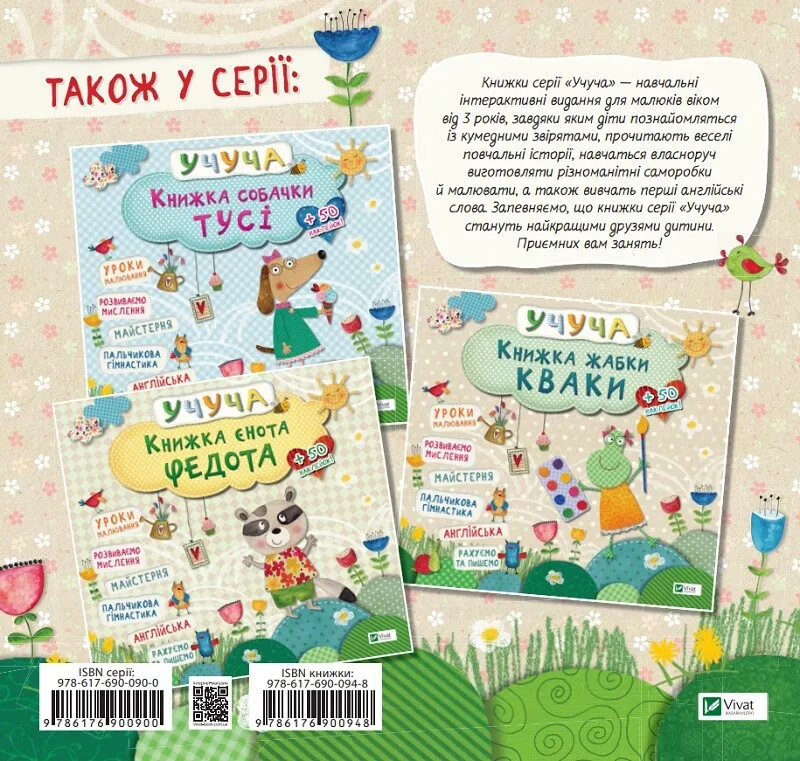 Учуча. Книжка мишеняти Тишка - Vivat