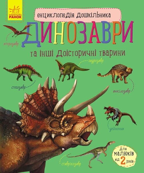 Енциклопедія дошкільника. Динозаври та інші доісторичні тварини - Vivat