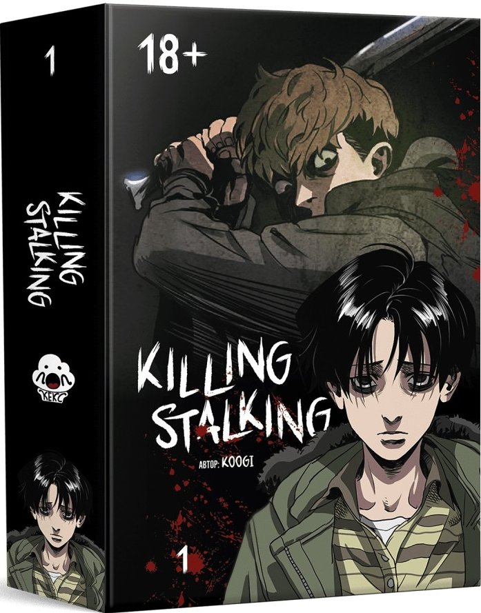 Killing Stalking. Книга 1 - Vivat