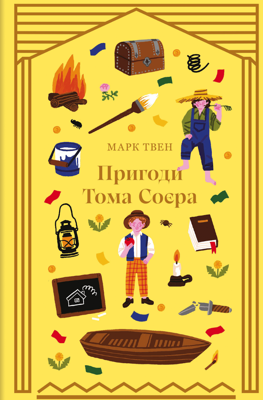 Пригоди Тома Соєра Пригоди Тома Соєра - Vivat