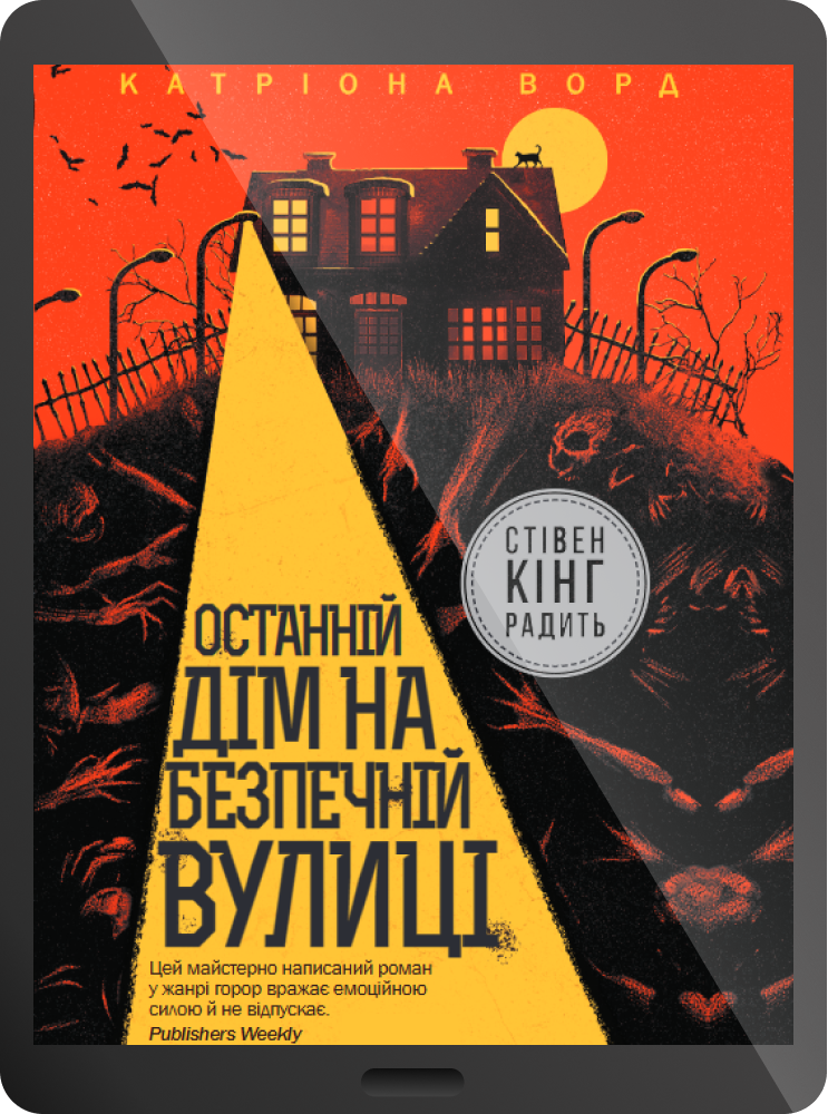 Електронна книга «Останній дім на безпечній вулиці» - Vivat