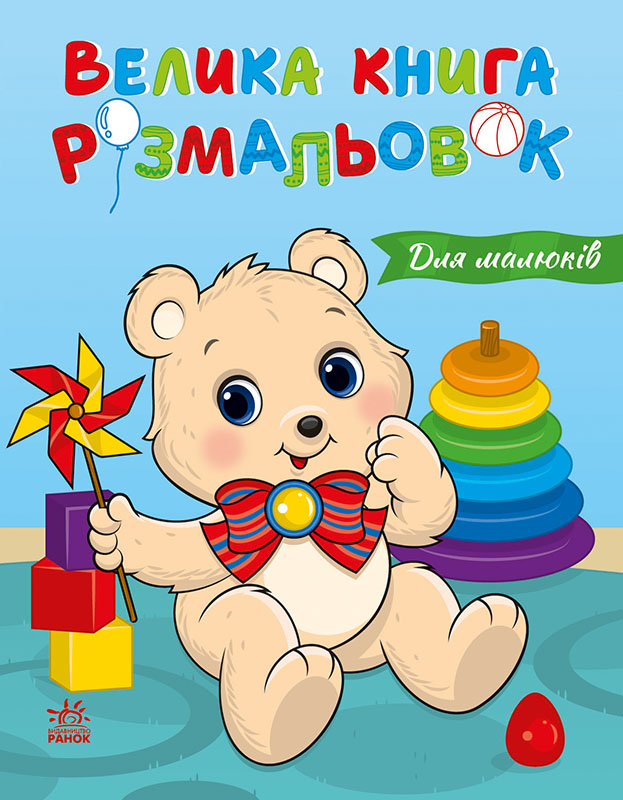 Велика книга розмальовок. Для малюків - Vivat