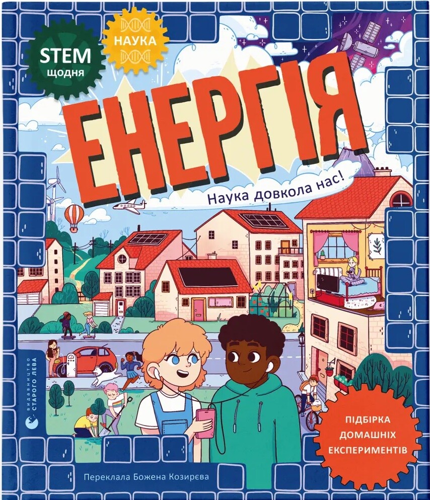 Енергія. Наука довкола нас - Vivat