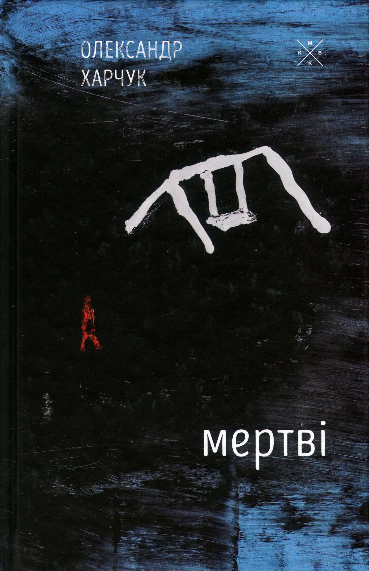 Мертві - Vivat