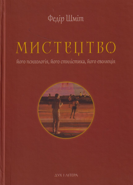 Мистецтво: його психологія, його стилістика, його еволюція - Vivat