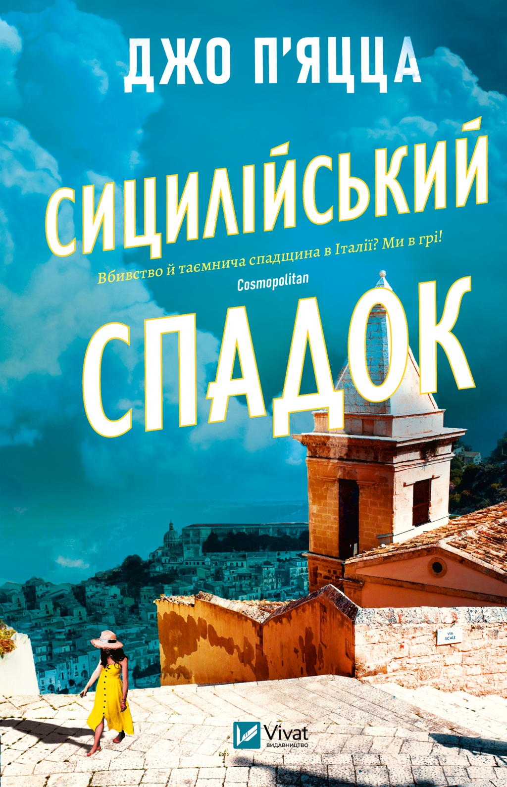 Сицилійський спадок - Vivat