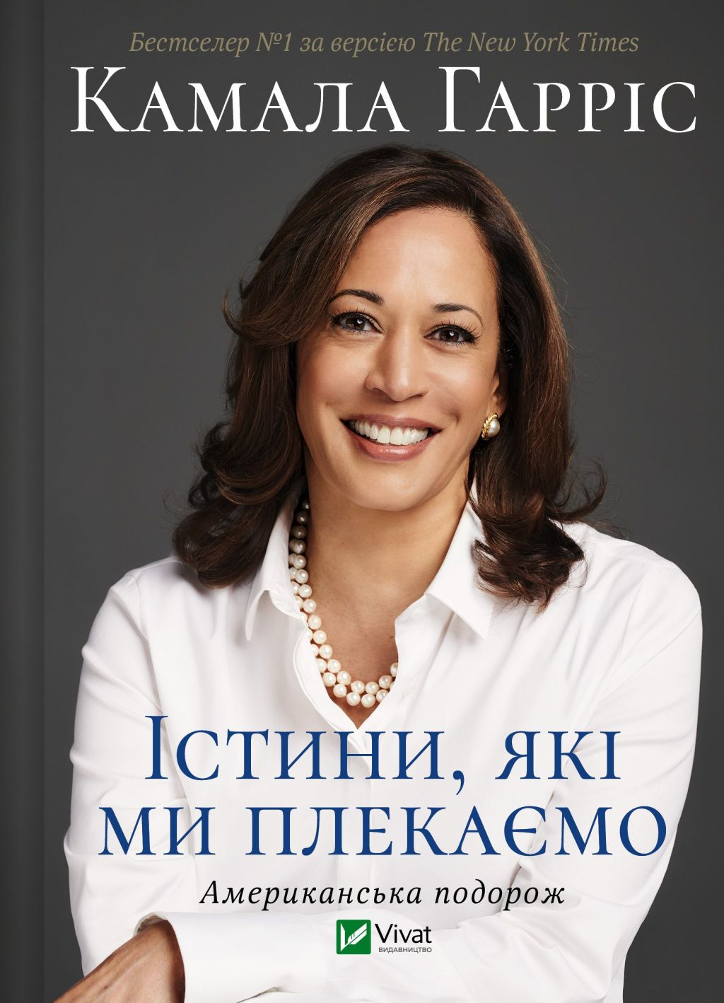 Істини, які ми плекаємо Істини, які ми плекаємо - Vivat