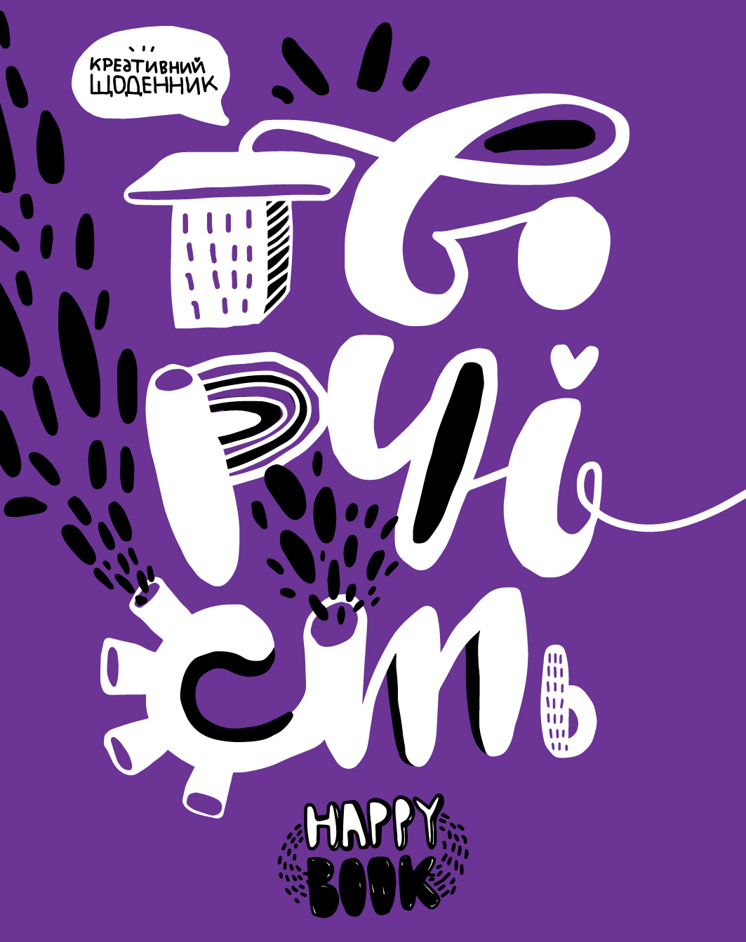 Креативний щоденник «Творчість» (фіолетовий) Креативний щоденник «Творчість» (фіолетовий) - Vivat