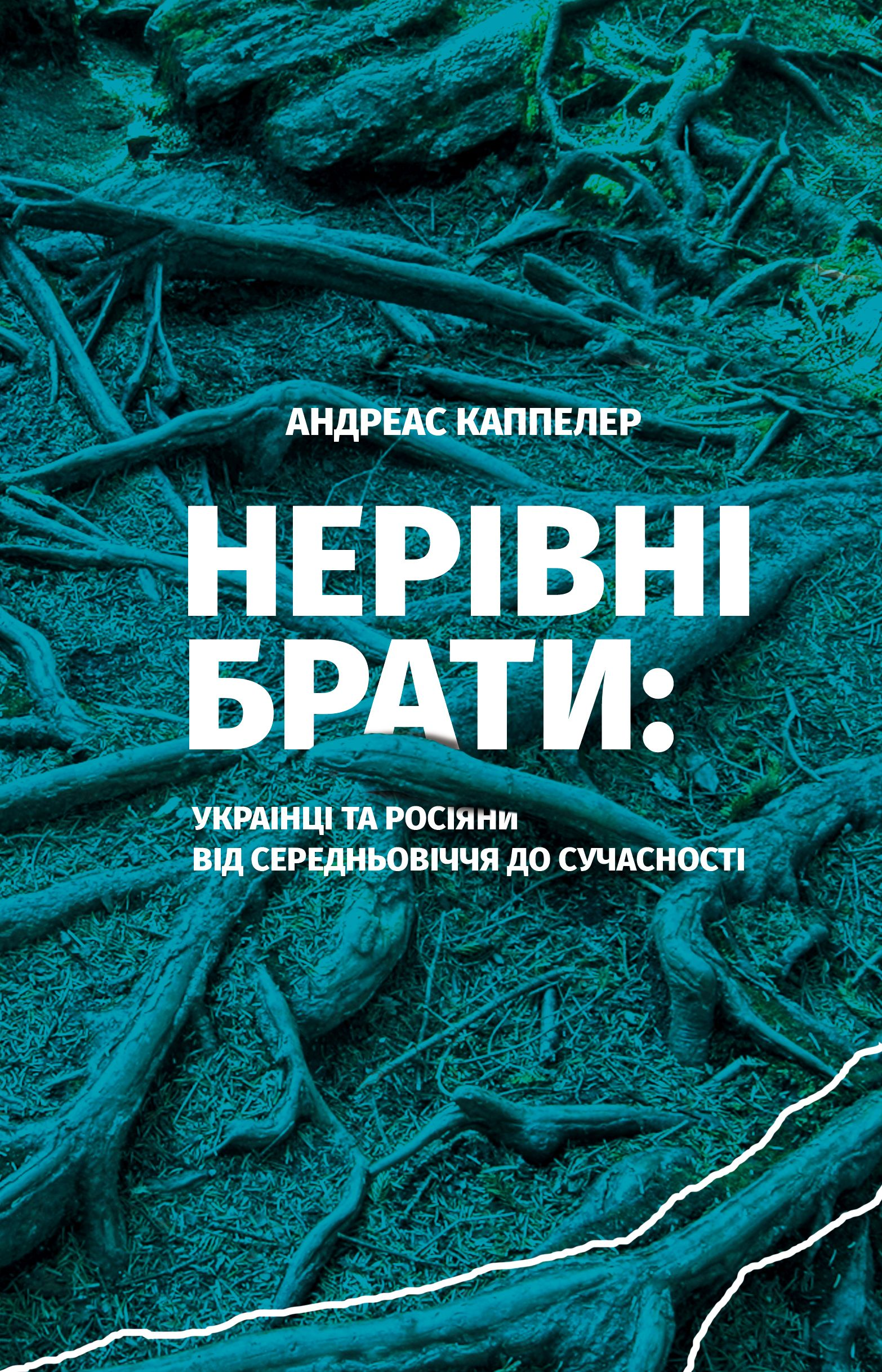 Нерівні брати. Українці та росіяни від середньовіччя до сучасності - Vivat