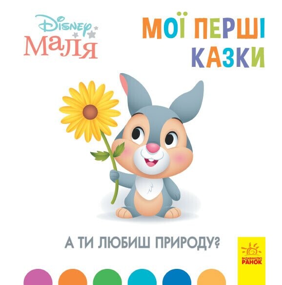 Disney Маля. Мої перші казки. А ти любиш природу? - Vivat