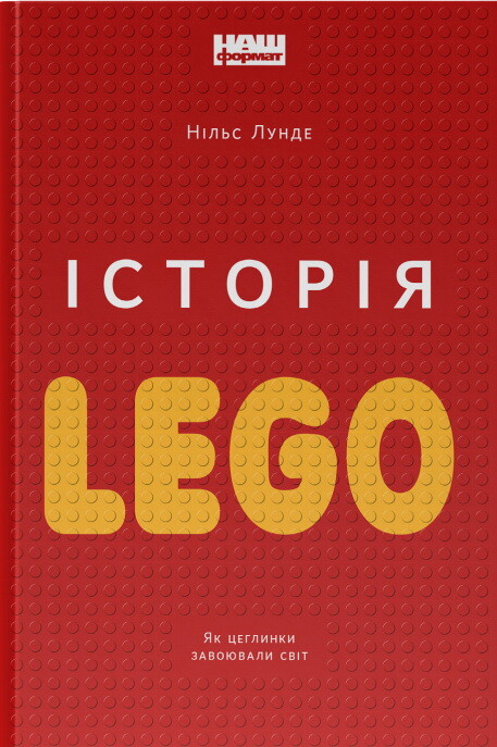 Історія LEGO. Як цеглинки завоювали світ - Vivat