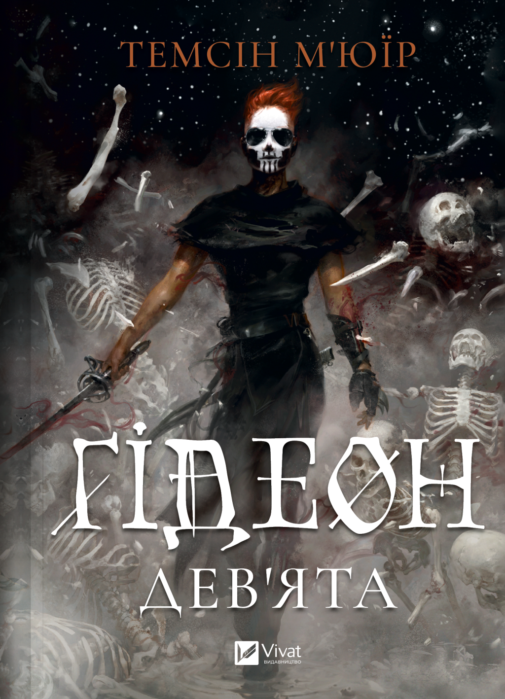 Ґідеон Дев'ята - Vivat