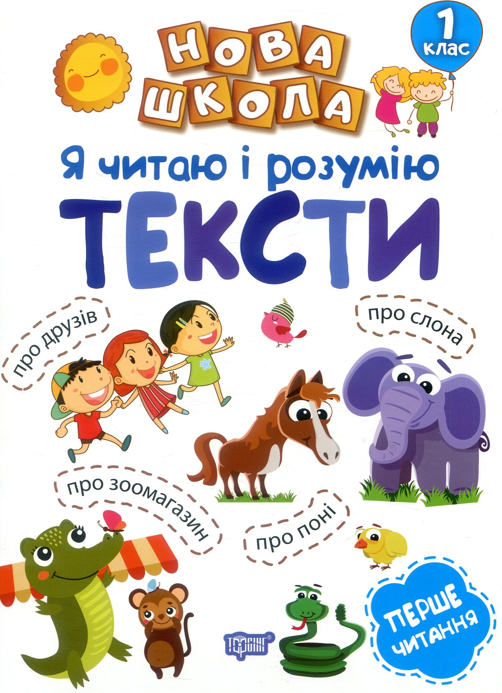Навчання через гру. Я читаю і розумію тексти Навчання через гру. Я читаю і розумію тексти - Vivat