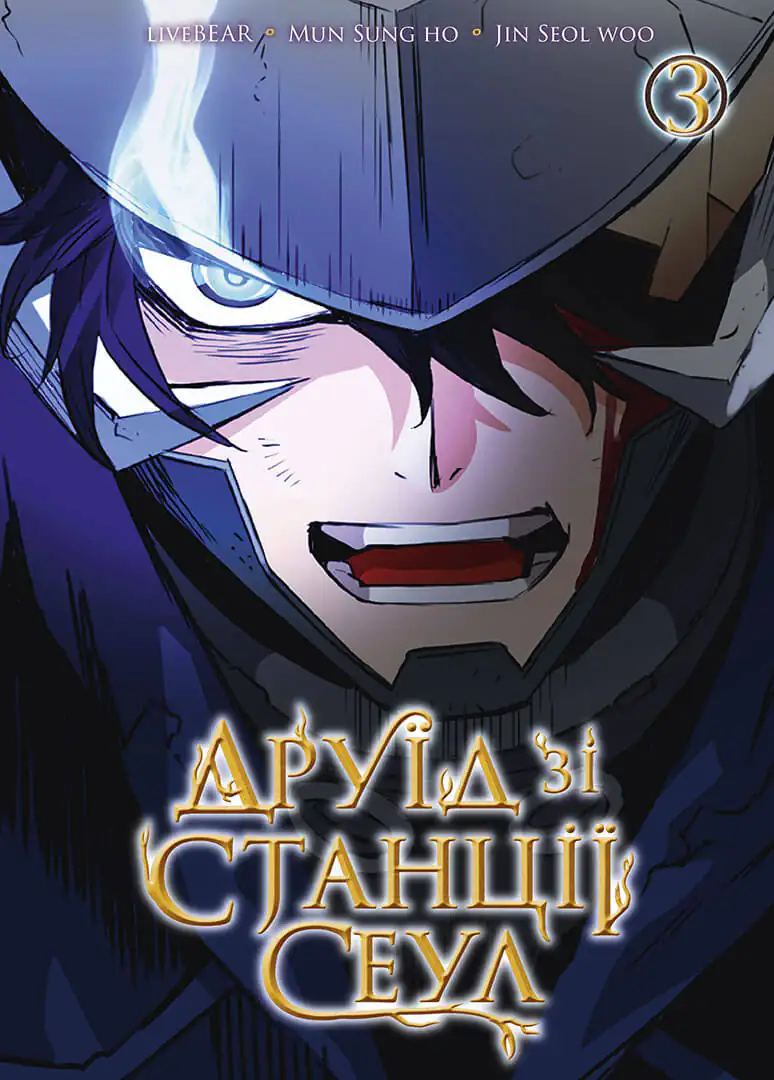 Друїд зі станції Сеул. Том 3 Друїд зі станції Сеул. Том 3 - Vivat