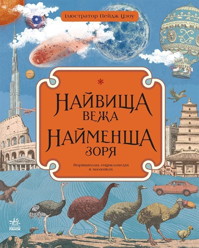 Найвища вежа, найменша зоря - Vivat