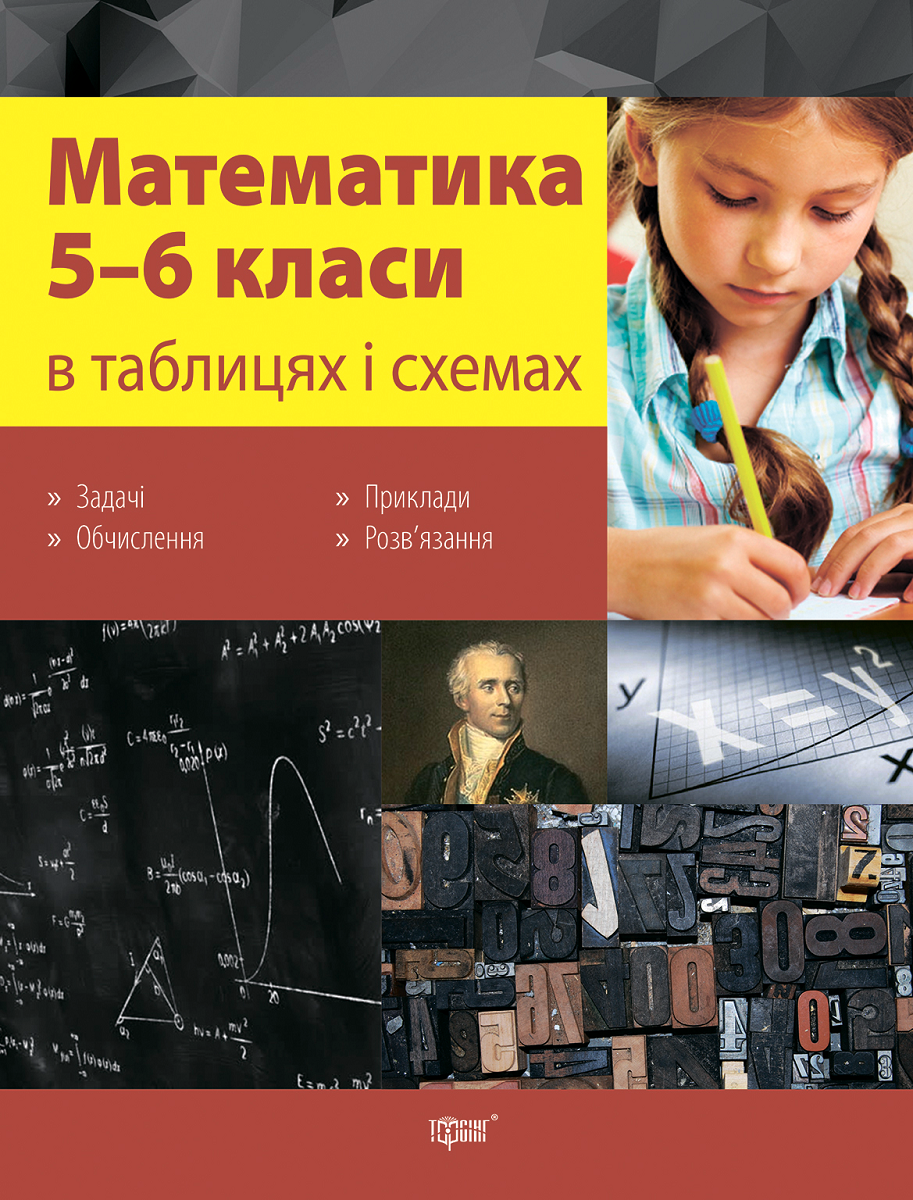 Математика в таблицях і схемах. 5-6 класи - Vivat