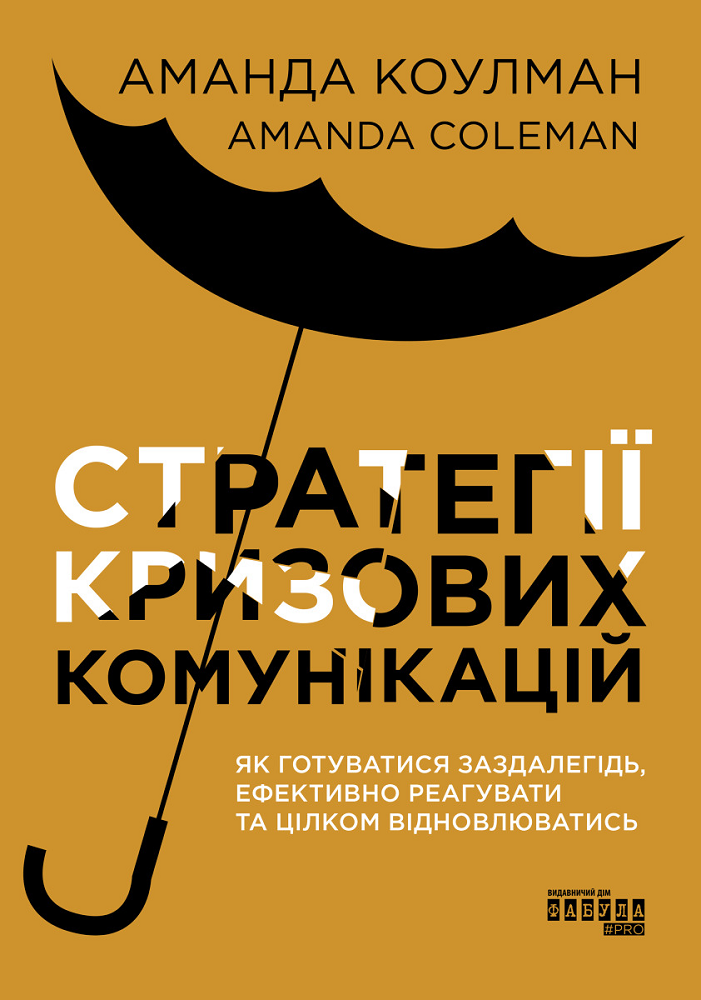 Стратегії кризових комунікацій. Як готуватися заздалегідь, ефективно реагувати та цілком відновлюватись - Vivat