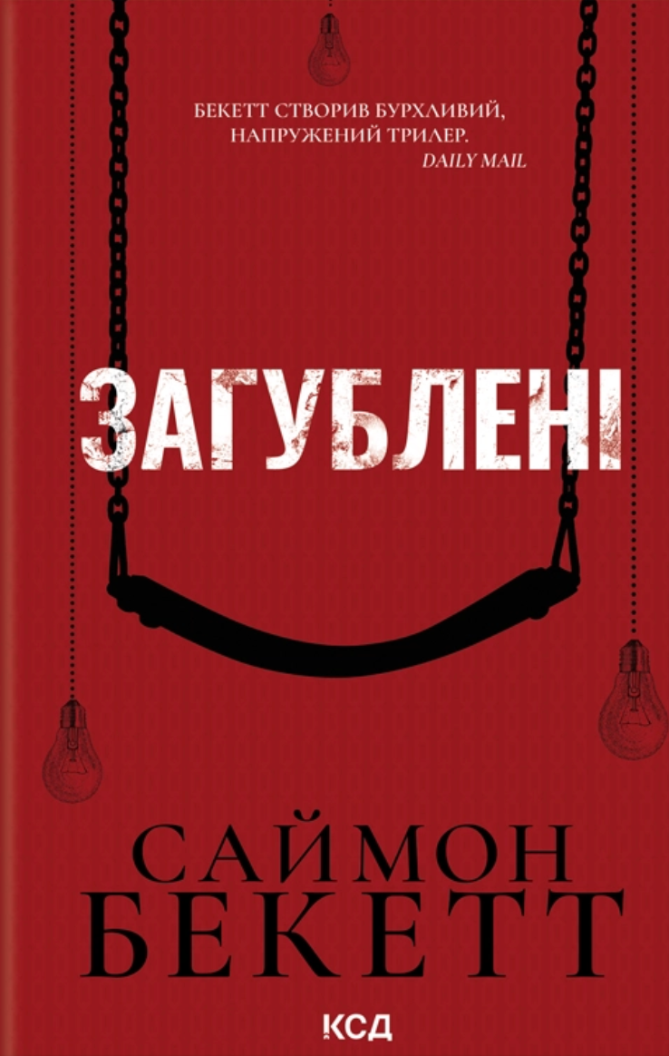 Загублені - Vivat