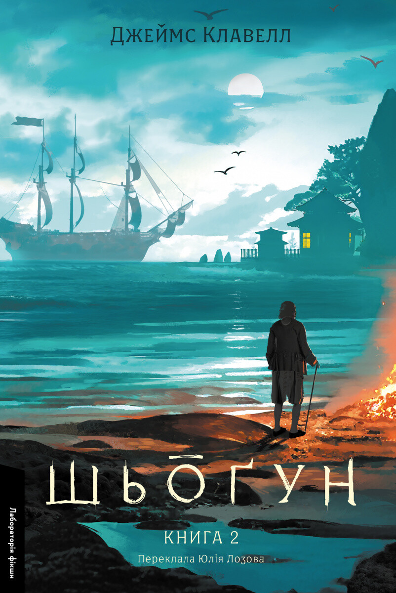 Шьоґун. Книга 2 - Vivat