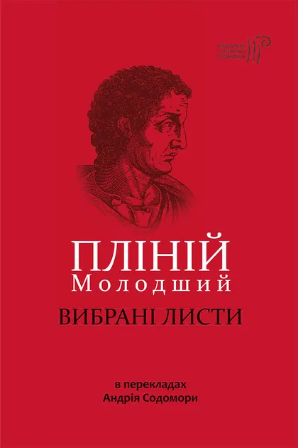 Пліній Молодший. Вибрані листи - Vivat