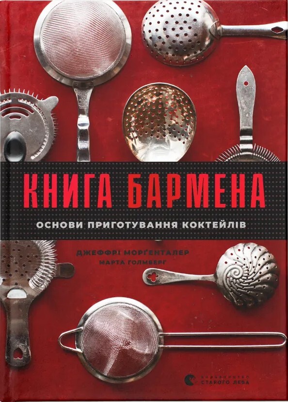 Книга бармена. Основи приготування коктейлів - Vivat